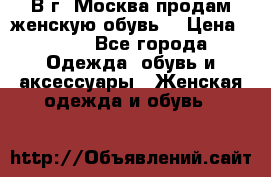 В г. Москва продам женскую обувь  › Цена ­ 200 - Все города Одежда, обувь и аксессуары » Женская одежда и обувь   